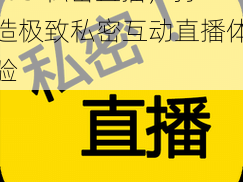 595 私密直播，打造极致私密互动直播体验