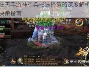 御龙在天手游神弓兵书选择策略深度解析：分析与决策指南