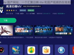 日韩 mv 国产网站，一个汇聚日韩 mv 和国产视频的在线观看平台