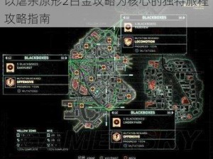 以虐杀原形2白金攻略为核心的独特旅程攻略指南