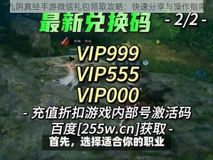 九阴真经手游微信礼包领取攻略：快速分享与操作指南