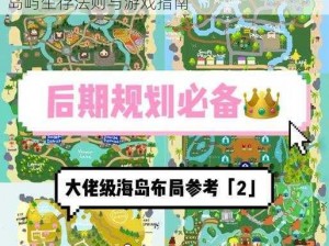 集合啦动物森友会岛屿条例攻略详解：探索岛屿生存法则与游戏指南