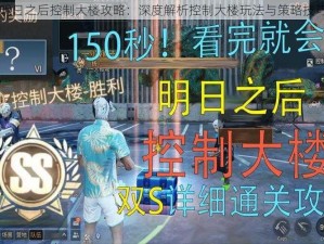 明日之后控制大楼攻略：深度解析控制大楼玩法与策略技巧