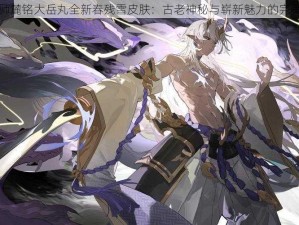 阴阳师麓铭大岳丸全新春残雪皮肤：古老神秘与崭新魅力的完美融合