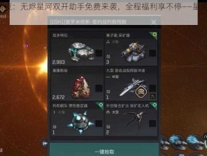 EVE星战前夜：无烬星河双开助手免费来袭，全程福利享不停——星河探险者的福音