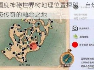 森之国度神秘世界树地理位置探秘：自然奥秘与生态传奇的融合之地