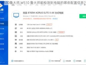 W510鲁大师,W510 鲁大师能检测到电脑的哪些配置信息？