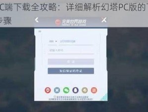 幻塔PC端下载全攻略：详细解析幻塔PC版的下载与安装步骤