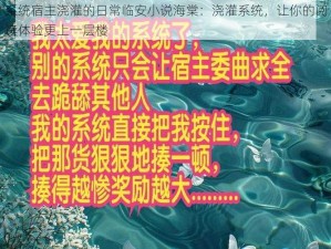 系统宿主浇灌的日常临安小说海棠：浇灌系统，让你的阅读体验更上一层楼