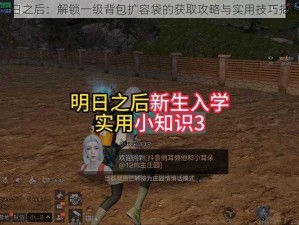 明日之后：解锁一级背包扩容袋的获取攻略与实用技巧揭秘