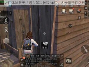 明日之后体验服无法进入解决教程 详细进入步骤带你突破困境