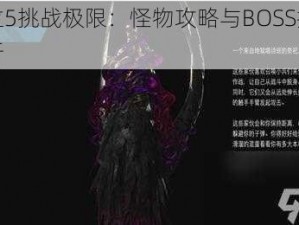 鬼泣5挑战极限：怪物攻略与BOSS打法解析