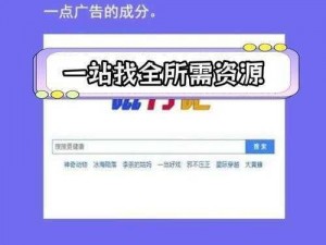 成品网站大全 app 下载广告——海量资源，满足你的一切需求