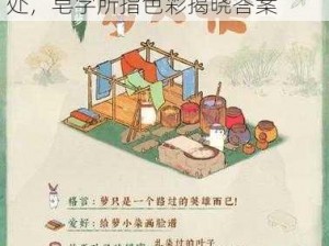 皂白之谜：萝卜颜色揭晓桃源深处，皂字所指色彩揭晓答案