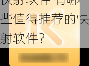 快射软件 有哪些值得推荐的快射软件？