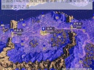 三国志14城市规模提升策略详解：打造繁荣都市，增强国家实力之道