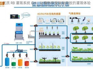 优质 RB 灌溉系统 GH，让植物享受智能高效的灌溉体验