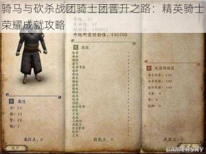 骑马与砍杀战团骑士团晋升之路：精英骑士荣耀成就攻略