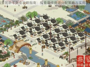 江南百景图新手氪金攻略指南：探索最佳资源分配策略与实用攻略建议