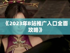 免费B站视频推广网站2023、免费 B 站视频推广网站 2023，实用网站推荐