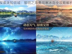 探索未知领域：黎明之海勇闯寒冰岛全攻略解析