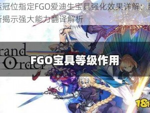 命运冠位指定FGO爱迪生宝具强化效果详解：新本更新揭示强大能力翻译解析