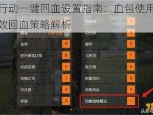 荒野行动一键回血设置指南：血包使用教程与高效回血策略解析