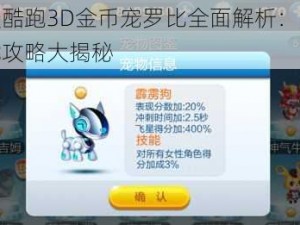 天天酷跑3D金币宠罗比全面解析：属性技能攻略大揭秘