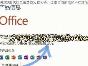 神龙部落2激活码免费获取攻略大全：实用指南助你轻松获取激活码