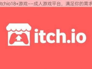 itchio18+游戏——成人游戏平台，满足你的需求