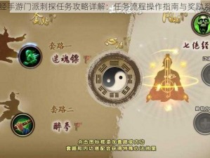 九阴真经手游门派刺探任务攻略详解：任务流程操作指南与奖励系统解析