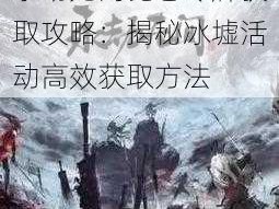 永劫无间昆仑令牌获取攻略：揭秘冰墟活动高效获取方法