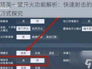 和平精英一键开火功能解析：快速射击的便捷操作方式探究