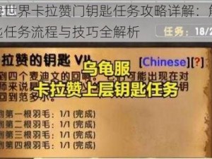 魔兽世界卡拉赞门钥匙任务攻略详解：解锁钥匙任务流程与技巧全解析