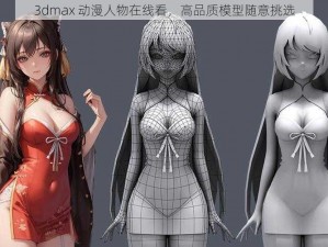 3dmax 动漫人物在线看，高品质模型随意挑选