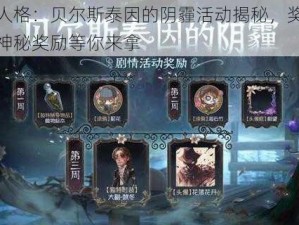 第五人格：贝尔斯泰因的阴霾活动揭秘，奖励丰厚的神秘奖励等你来拿