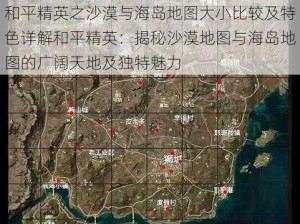 和平精英之沙漠与海岛地图大小比较及特色详解和平精英：揭秘沙漠地图与海岛地图的广阔天地及独特魅力