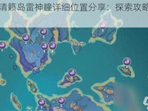 原神清籁岛雷神瞳详细位置分享：探索攻略与指南