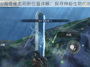 妄想山海翡雀龙刷新位置详解：探寻神秘生物的新领域