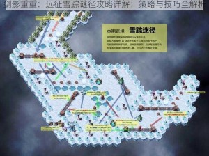 剑影重重：远征雪踪谜径攻略详解：策略与技巧全解析