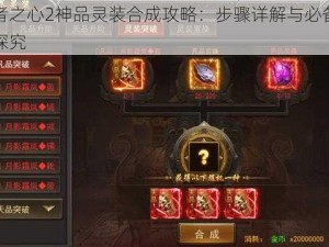 王者之心2神品灵装合成攻略：步骤详解与必备要素探究