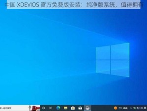 中国 XDEVIOS 官方免费版安装：纯净版系统，值得拥有