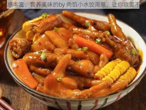 口感丰富、营养美味的by 肉馅小水饺周慈，让你欲罢不能