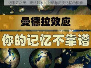 记事者之匣：无法触发的对话与历史记忆的探索