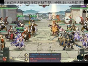 三国志幻想大陆无双战魂更新在望：全新战斗体验即将来临