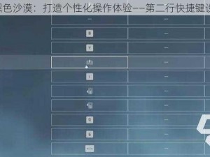 《台服黑色沙漠：打造个性化操作体验——第二行快捷键设置攻略》