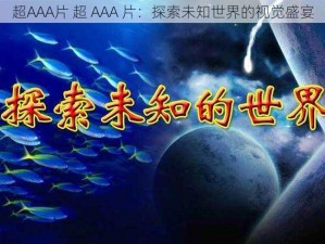 超AAA片 超 AAA 片：探索未知世界的视觉盛宴