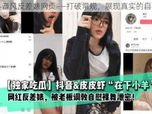 抖音风反差婊网页——打破常规，展现真实的自己