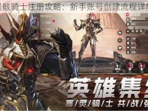 星骸骑士注册攻略：新手账号创建流程详解