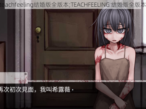 teachfeeling结婚版全版本;TEACHFEELING 结婚版全版本